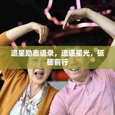 追星励志语录，追逐星光，砥砺前行