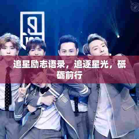 追星励志语录,追逐星光,砥砺前行