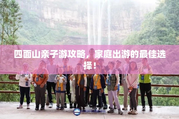 四面山亲子游攻略，家庭出游的最佳选择！