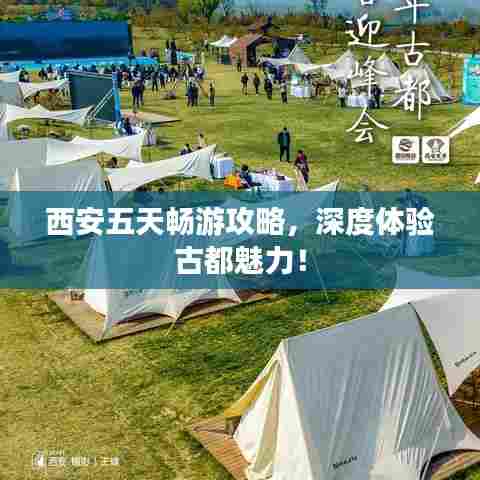 西安五天畅游攻略，深度体验古都魅力！
