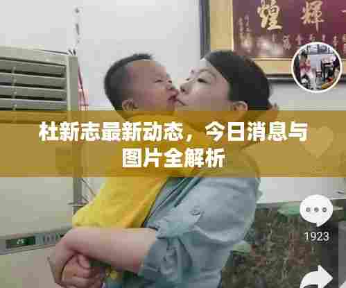 杜新志最新动态，今日消息与图片全解析