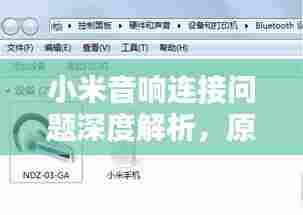 小米音响连接问题深度解析,原因与解决方案