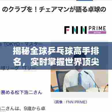 揭秘全球乒乓球高手排名，实时掌握世界顶尖选手动态！