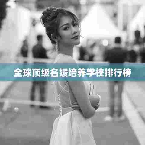 全球顶级名媛培养学校排行榜