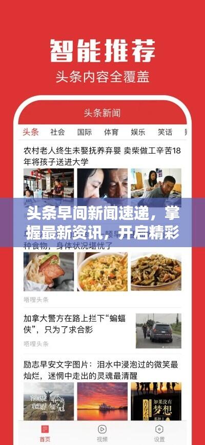 头条早间新闻速递，掌握最新资讯，开启精彩一天！