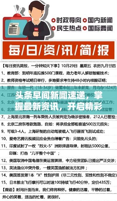 头条早间新闻速递,掌握最新资讯,开启精彩一天!