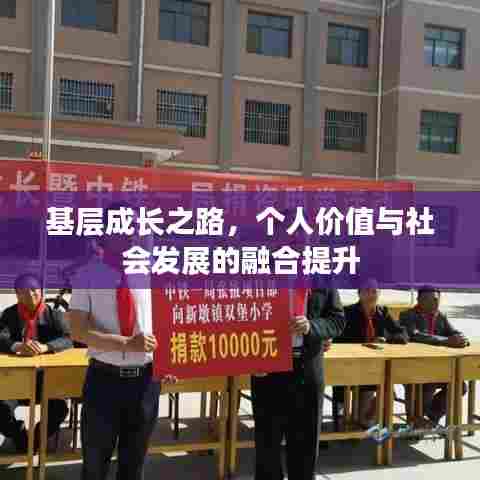 基层成长之路,个人价值与社会发展的融合提升
