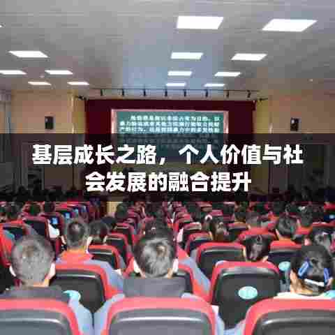 基层成长之路,个人价值与社会发展的融合提升