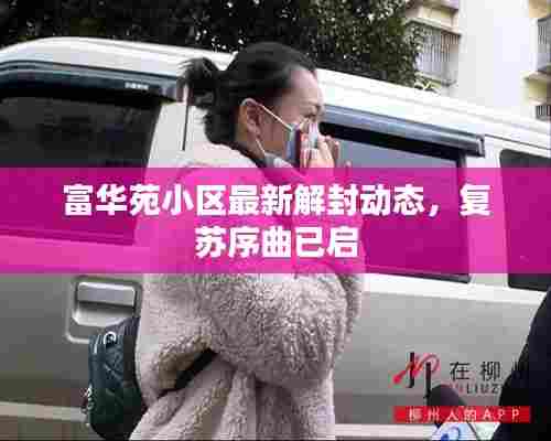 富华苑小区最新解封动态，复苏序曲已启