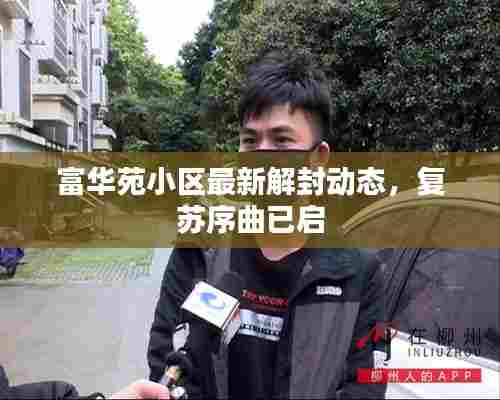富华苑小区最新解封动态,复苏序曲已启