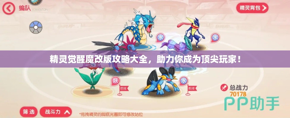精灵觉醒魔改版攻略大全，助力你成为顶尖玩家！