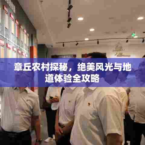 章丘农村探秘，绝美风光与地道体验全攻略