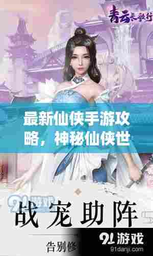 最新仙侠手游攻略，神秘仙侠世界的探索之旅