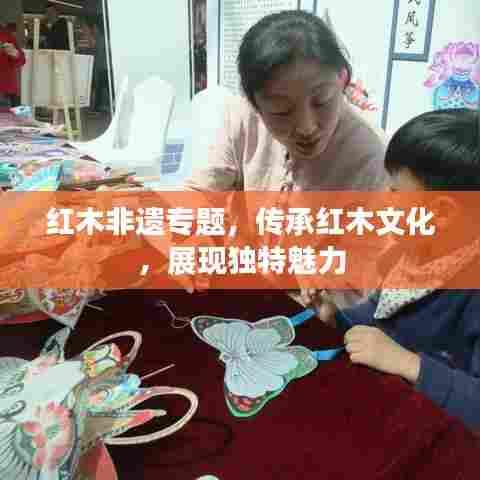 红木非遗专题,传承红木文化,展现独特魅力