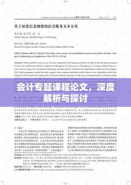 会计专题课程论文，深度解析与探讨