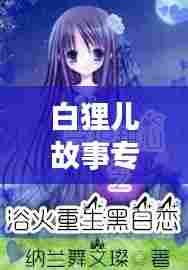 白狸儿故事专题，探秘女主传奇人生