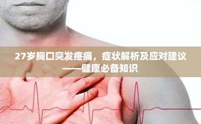 27岁胸口突发疼痛，症状解析及应对建议——健康必备知识