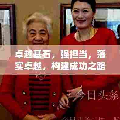 卓越基石，强担当，落实卓越，构建成功之路