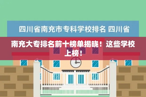 南充大专排名前十榜单揭晓!这些学校上榜!