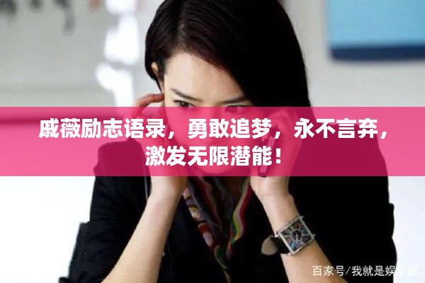 戚薇励志语录,勇敢追梦,永不言弃,激发无限潜能!