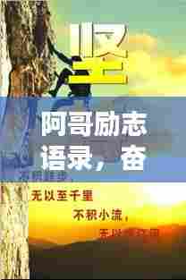 阿哥励志语录，奋斗与坚持的力量，激发无限潜能！