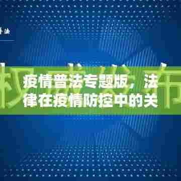 疫情普法专题版，法律在疫情防控中的关键作用