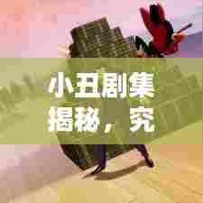 小丑剧集揭秘，究竟有多少集？百度收录，不容错过！