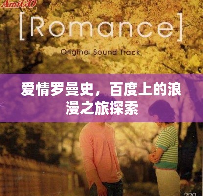 爱情罗曼史,百度上的浪漫之旅探索