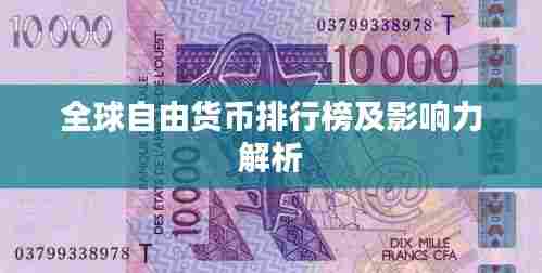 全球自由货币排行榜及影响力解析