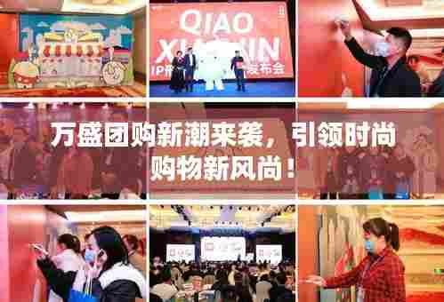 万盛团购新潮来袭，引领时尚购物新风尚！
