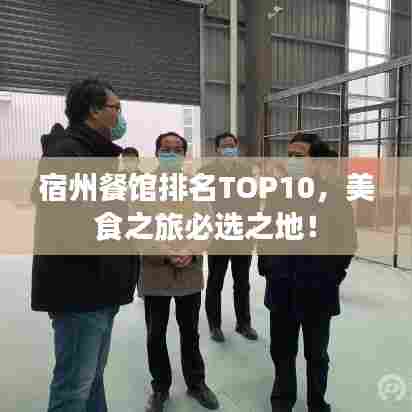 宿州餐馆排名TOP10，美食之旅必选之地！