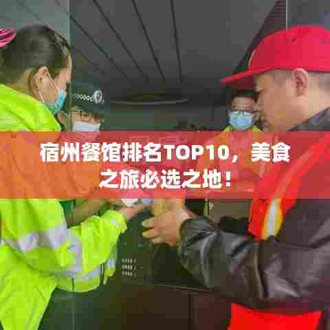 宿州餐馆排名TOP10,美食之旅必选之地!