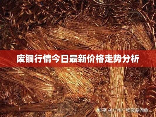 废铜行情今日最新价格走势分析