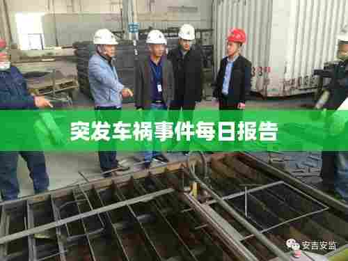 突发车祸事件每日报告