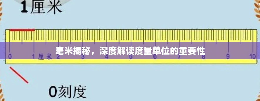 毫米揭秘,深度解读度量单位的重要性