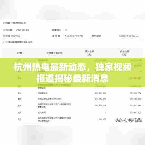 杭州热电最新动态,独家视频报道揭秘最新消息