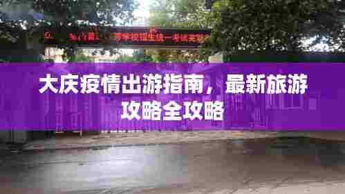 大庆疫情出游指南，最新旅游攻略全攻略