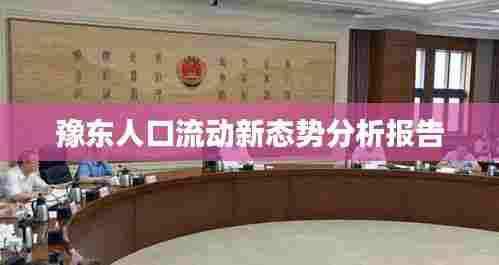 豫东人口流动新态势分析报告