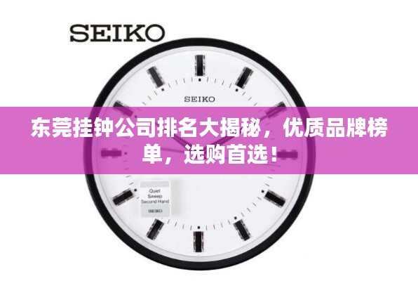 东莞挂钟公司排名大揭秘，优质品牌榜单，选购首选！