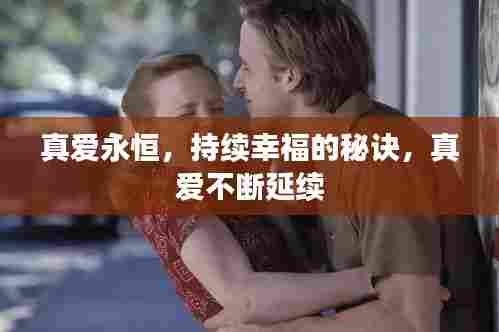 真爱永恒，持续幸福的秘诀，真爱不断延续