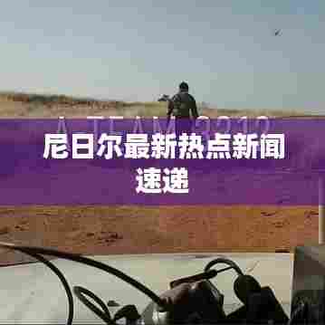 尼日尔最新热点新闻速递