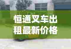 恒通叉车出租最新价格一览,专业品质,实惠选择