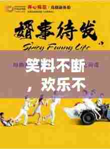 笑料不断，欢乐不停歇！引爆快乐源泉！