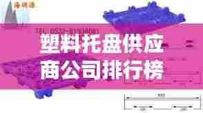 塑料托盘供应商公司排行榜揭晓，行业影响力大揭秘！