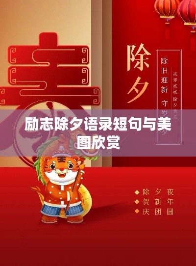 励志除夕语录短句与美图欣赏