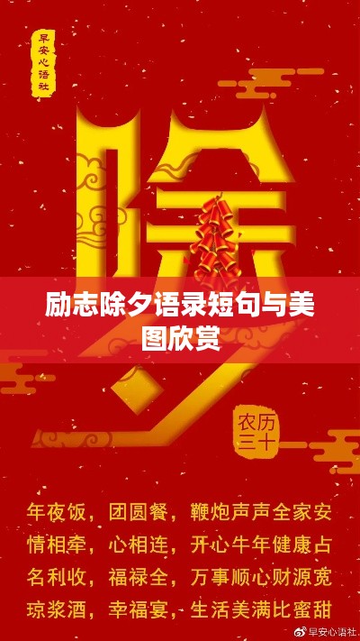 励志除夕语录短句与美图欣赏