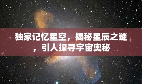 独家记忆星空,揭秘星辰之谜,引人探寻宇宙奥秘