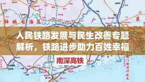 人民铁路发展与民生改善专题解析,铁路进步助力百姓幸福生活