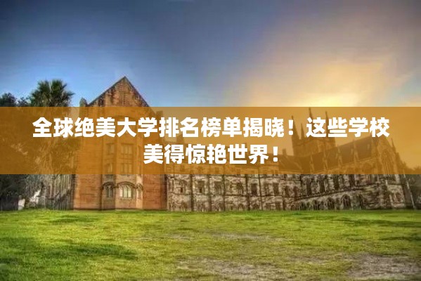 全球绝美大学排名榜单揭晓！这些学校美得惊艳世界！