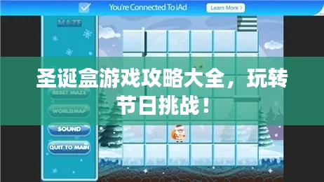 圣诞盒游戏攻略大全，玩转节日挑战！